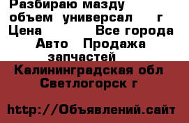 Разбираю мазду 626gf 1.8'объем  универсал 1998г › Цена ­ 1 000 - Все города Авто » Продажа запчастей   . Калининградская обл.,Светлогорск г.